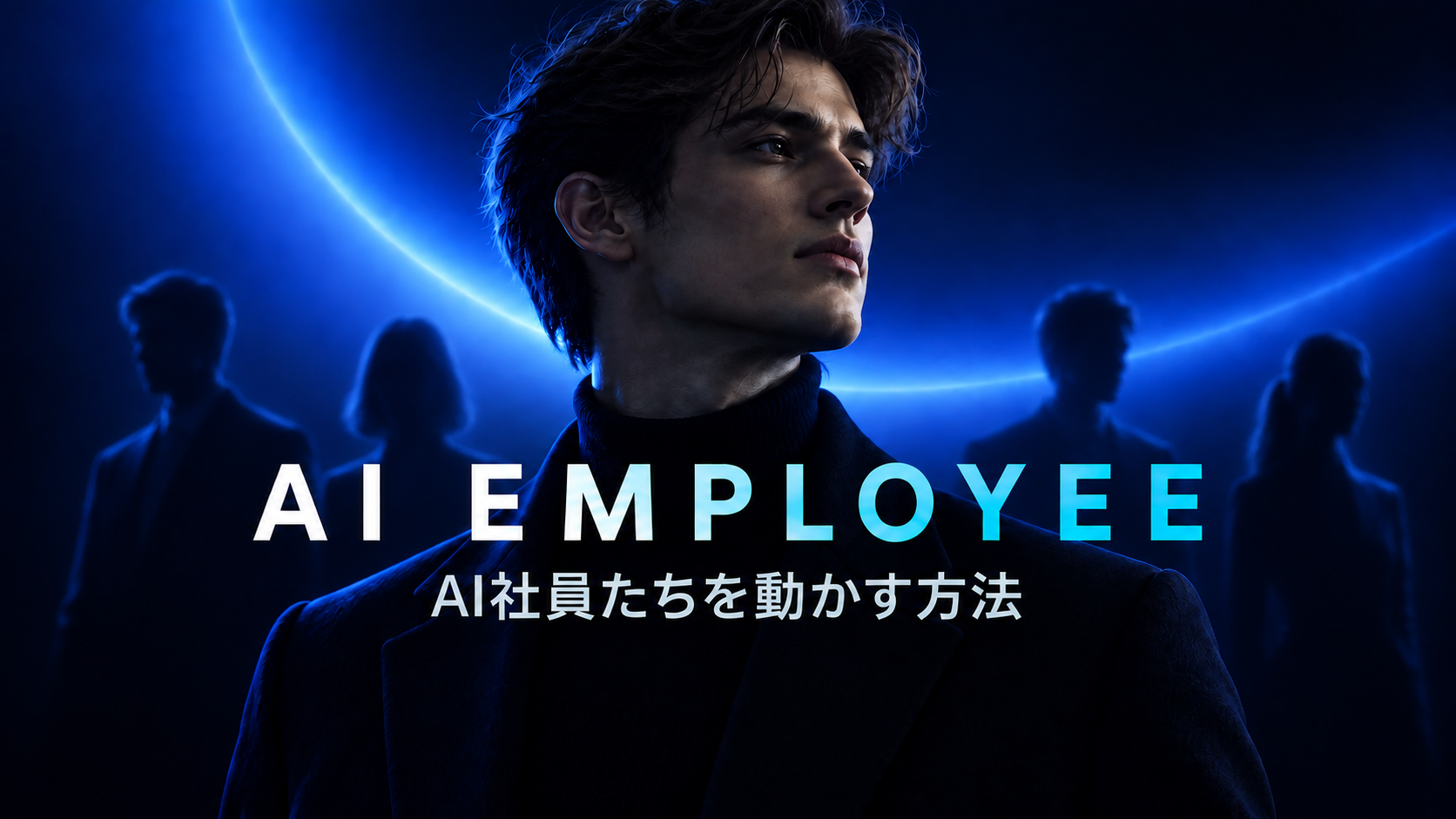 AI EMPLOYEE — AI社員たちを動かす方法