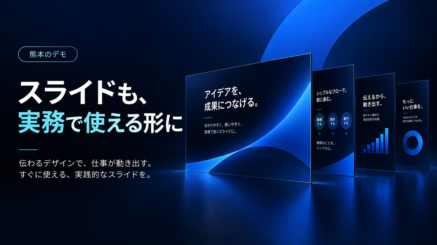スライドも、実務で使える形に