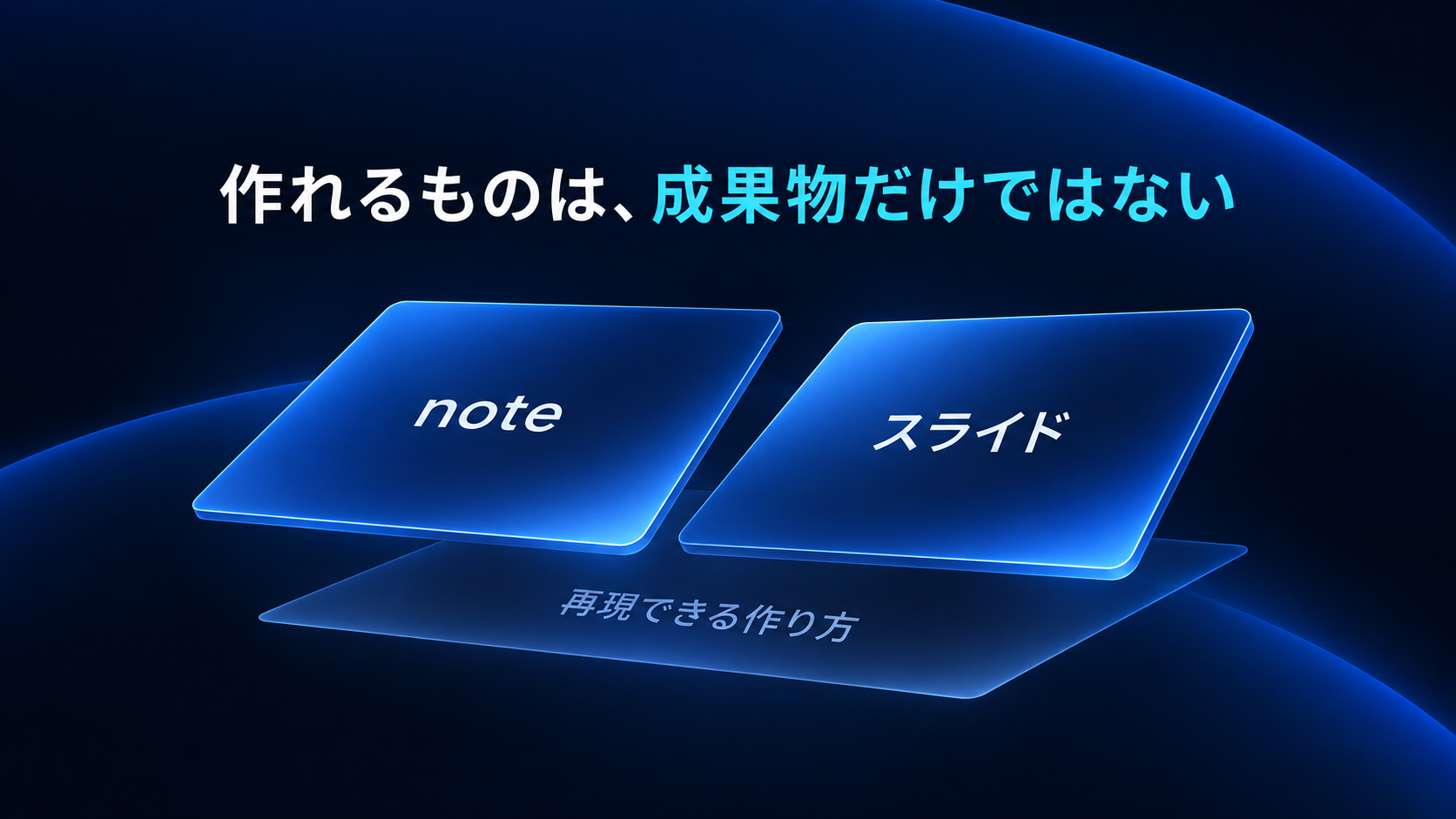 作れるものは、成果物だけではない