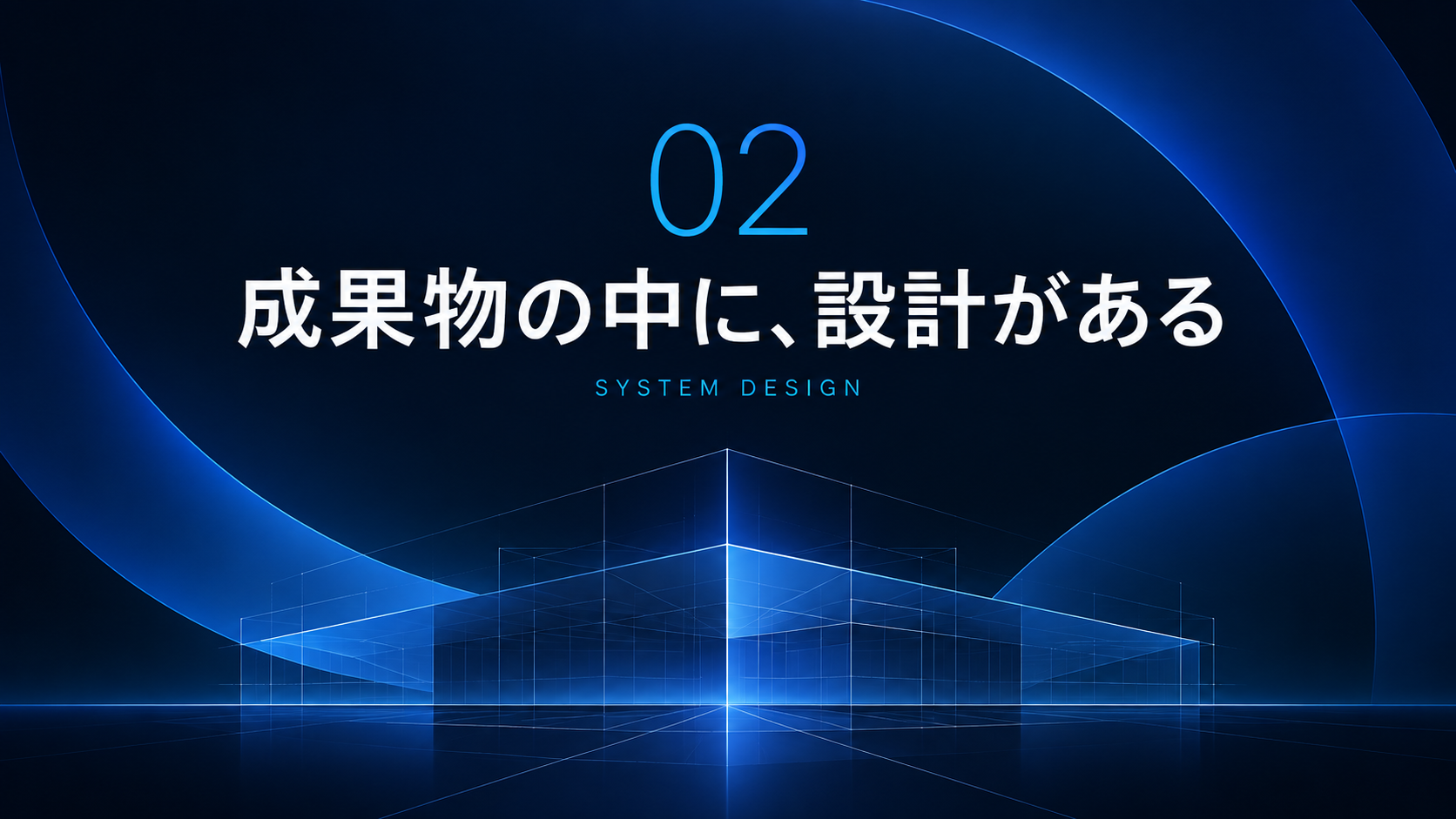 見えている成果物の中に、設計がある
