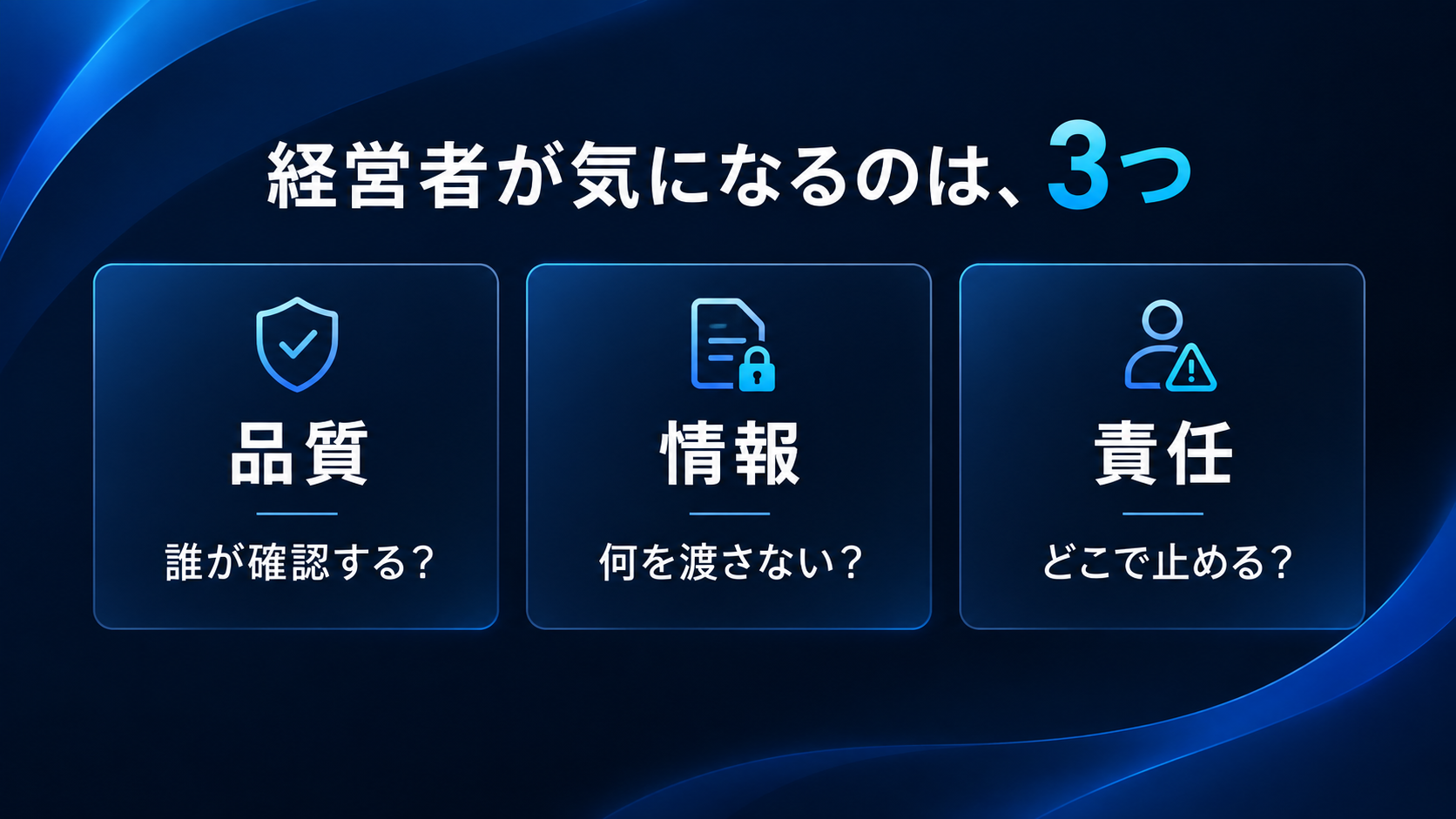 経営者が気になるのは、3つ