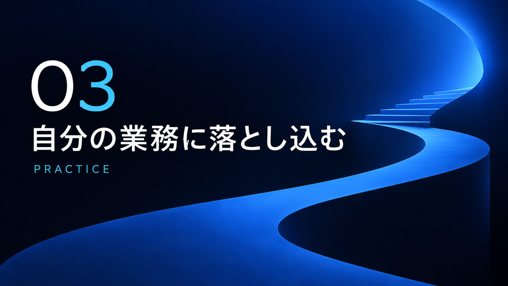 自分の業務に落とし込む