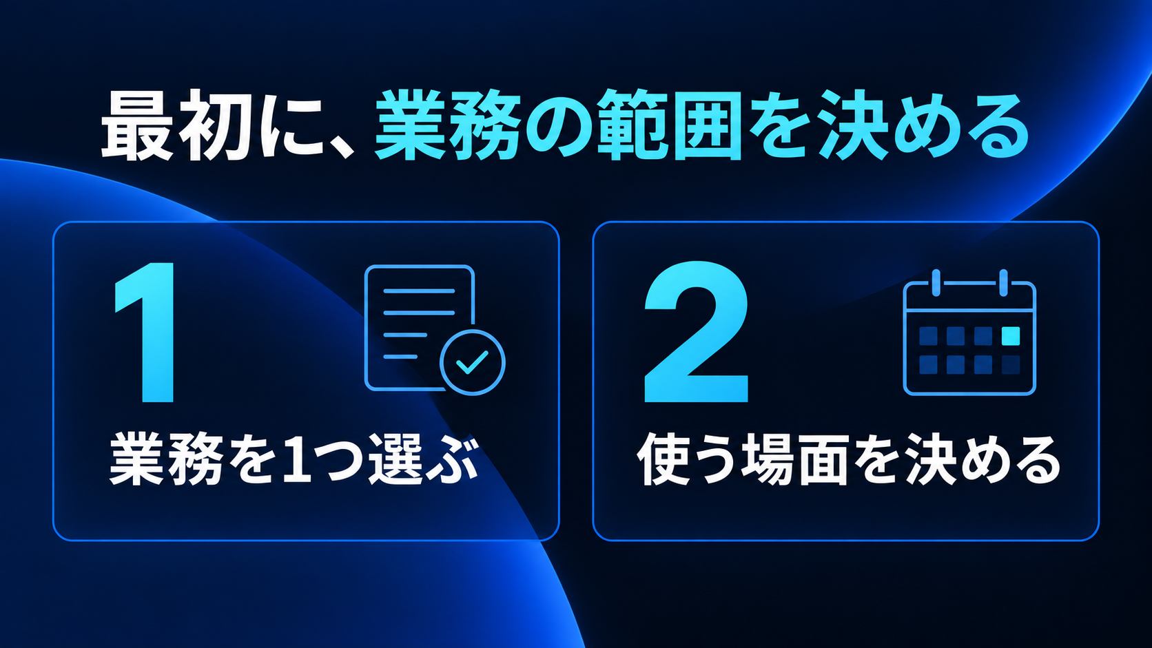 最初に、業務の範囲を決める