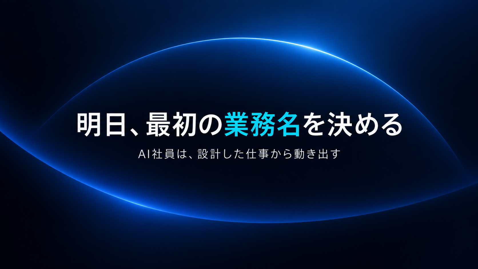 明日、最初の業務名を決める