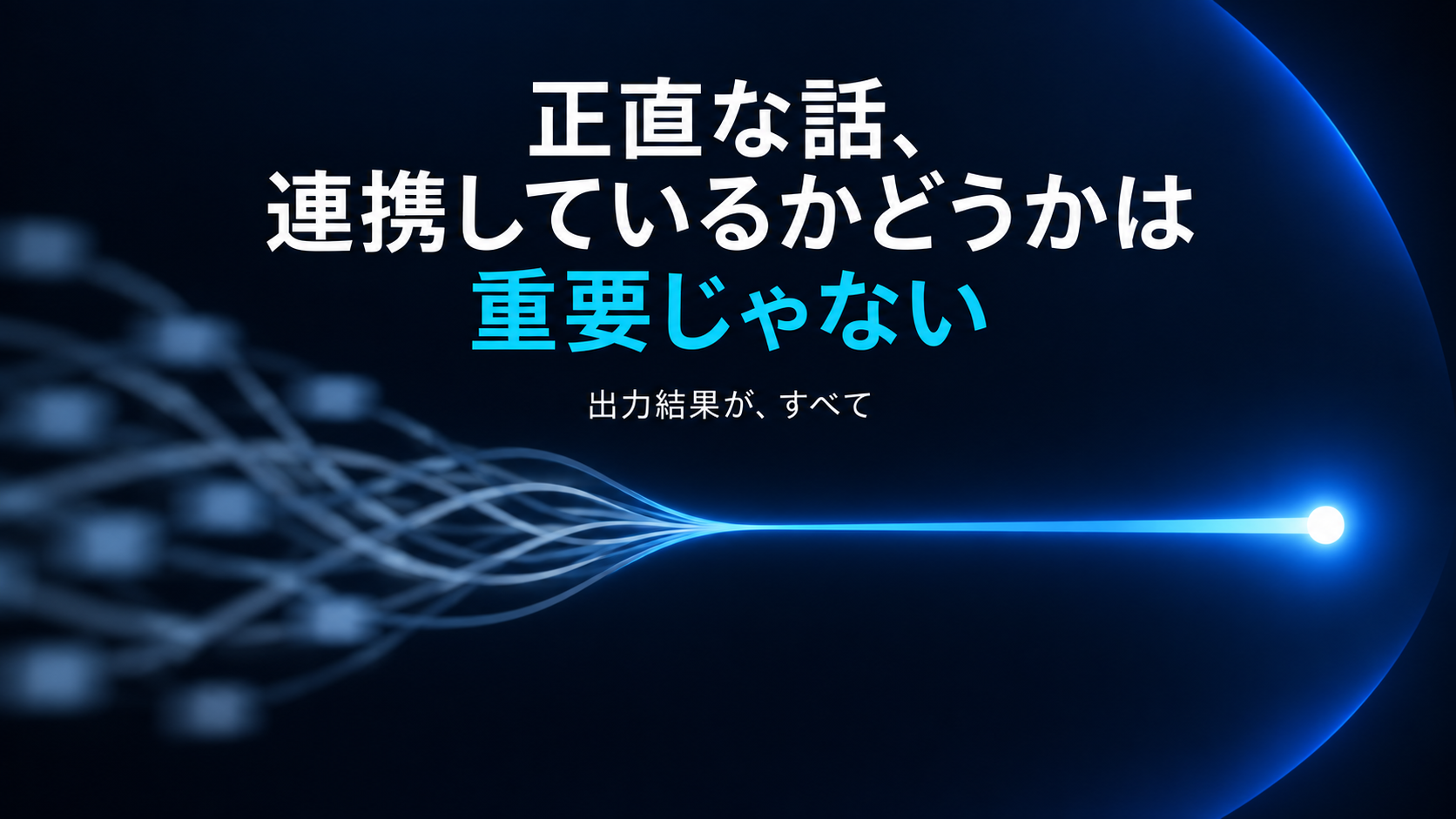 正直な話、連携しているかどうかは重要じゃない