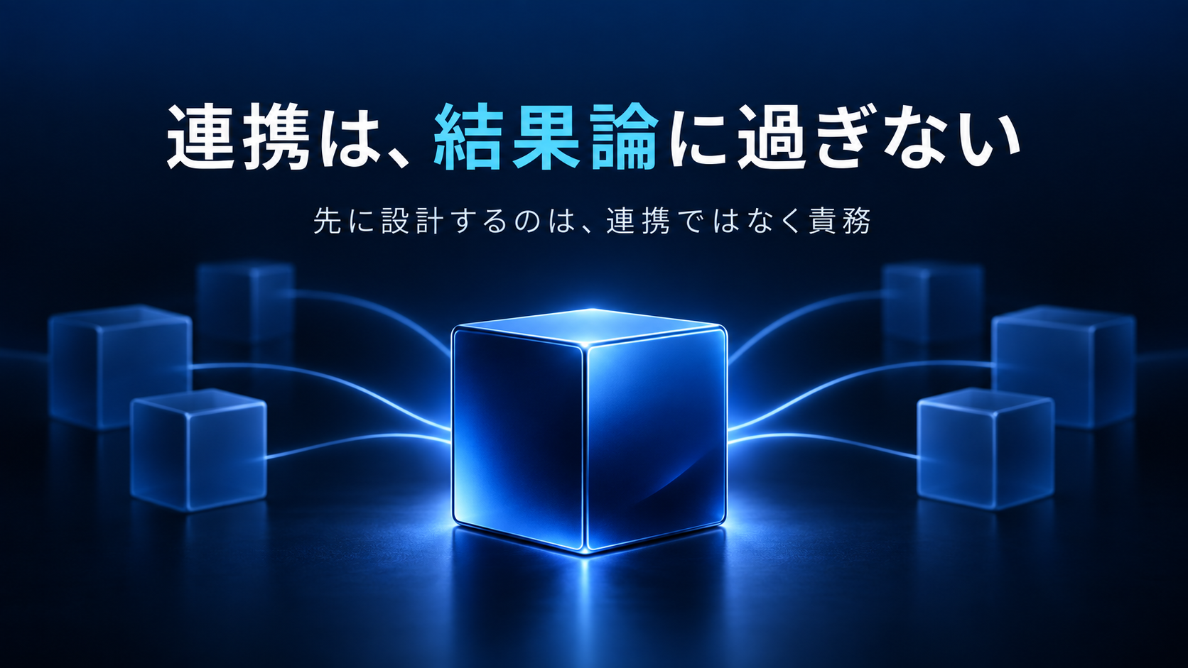 連携は、結果論に過ぎない